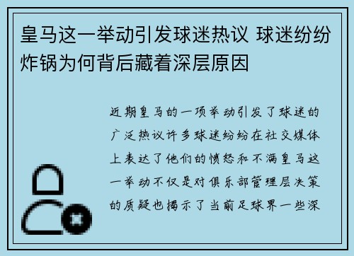 皇马这一举动引发球迷热议 球迷纷纷炸锅为何背后藏着深层原因 皇马这一举动引发球迷热议 球迷纷纷炸锅为何背后藏着深层原因