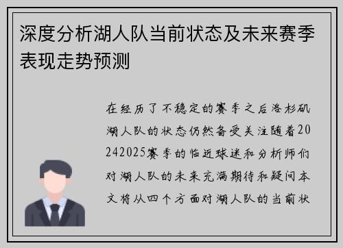 深度分析湖人队当前状态及未来赛季表现走势预测