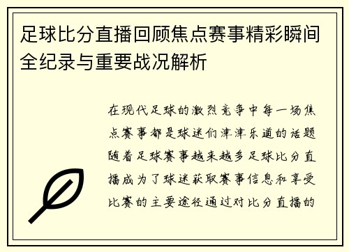 足球比分直播回顾焦点赛事精彩瞬间全纪录与重要战况解析 足球比分直播回顾焦点赛事精彩瞬间全纪录与重要战况解析