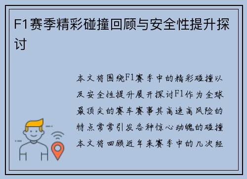 F1赛季精彩碰撞回顾与安全性提升探讨