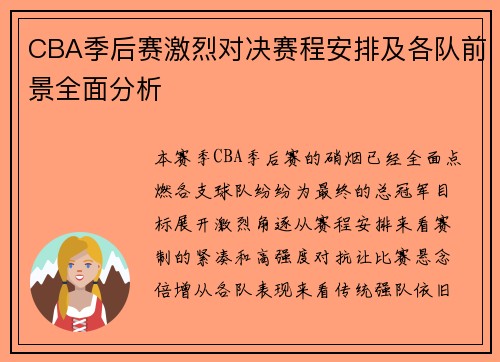 CBA季后赛激烈对决赛程安排及各队前景全面分析 CBA季后赛激烈对决赛程安排及各队前景全面分析