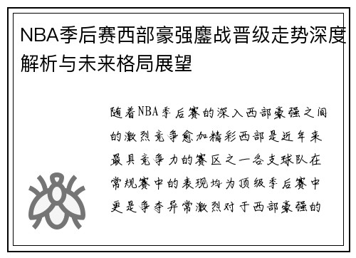NBA季后赛西部豪强鏖战晋级走势深度解析与未来格局展望 NBA季后赛西部豪强鏖战晋级走势深度解析与未来格局展望