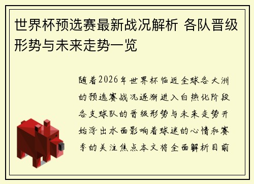 世界杯预选赛最新战况解析 各队晋级形势与未来走势一览 世界杯预选赛最新战况解析 各队晋级形势与未来走势一览