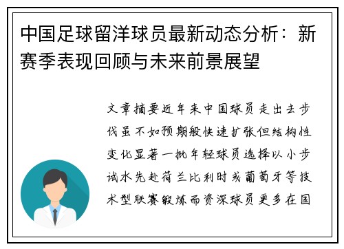 中国足球留洋球员最新动态分析：新赛季表现回顾与未来前景展望
