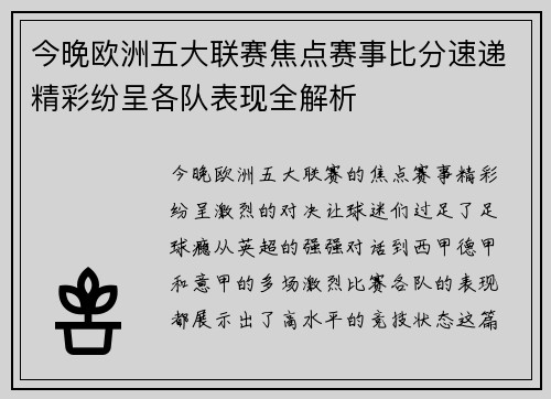 今晚欧洲五大联赛焦点赛事比分速递精彩纷呈各队表现全解析 今晚欧洲五大联赛焦点赛事比分速递精彩纷呈各队表现全解析