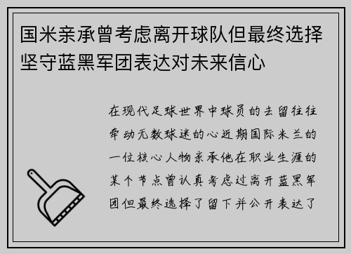 国米亲承曾考虑离开球队但最终选择坚守蓝黑军团表达对未来信心 国米亲承曾考虑离开球队但最终选择坚守蓝黑军团表达对未来信心