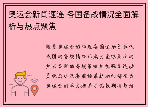奥运会新闻速递 各国备战情况全面解析与热点聚焦 奥运会新闻速递 各国备战情况全面解析与热点聚焦