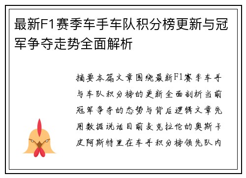 最新F1赛季车手车队积分榜更新与冠军争夺走势全面解析 最新F1赛季车手车队积分榜更新与冠军争夺走势全面解析