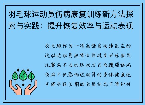 羽毛球运动员伤病康复训练新方法探索与实践：提升恢复效率与运动表现