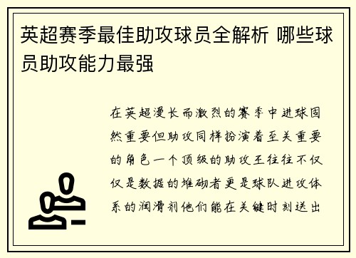 英超赛季最佳助攻球员全解析 哪些球员助攻能力最强 英超赛季最佳助攻球员全解析 哪些球员助攻能力最强
