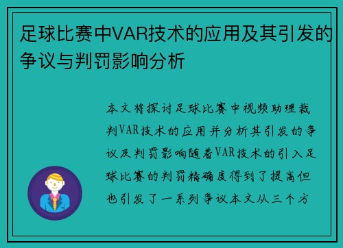 足球比赛中VAR技术的应用及其引发的争议与判罚影响分析 足球比赛中VAR技术的应用及其引发的争议与判罚影响分析
