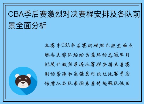 CBA季后赛激烈对决赛程安排及各队前景全面分析