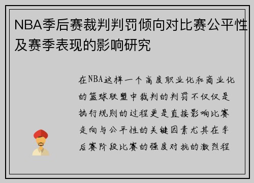NBA季后赛裁判判罚倾向对比赛公平性及赛季表现的影响研究