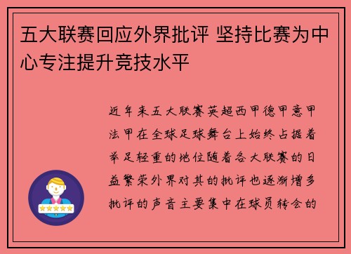 五大联赛回应外界批评 坚持比赛为中心专注提升竞技水平