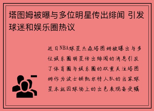 塔图姆被曝与多位明星传出绯闻 引发球迷和娱乐圈热议 塔图姆被曝与多位明星传出绯闻 引发球迷和娱乐圈热议