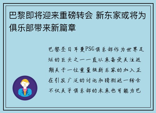 巴黎即将迎来重磅转会 新东家或将为俱乐部带来新篇章 巴黎即将迎来重磅转会 新东家或将为俱乐部带来新篇章