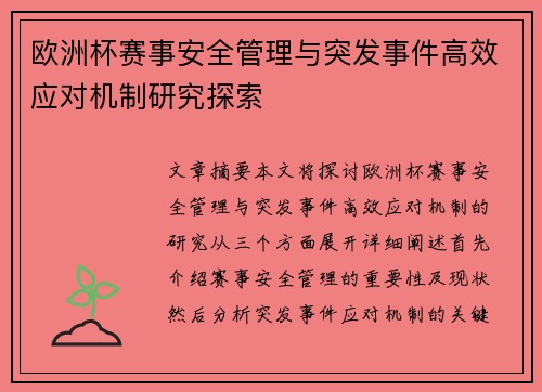 欧洲杯赛事安全管理与突发事件高效应对机制研究探索 欧洲杯赛事安全管理与突发事件高效应对机制研究探索