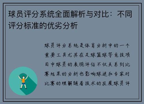 球员评分系统全面解析与对比:不同评分标准的优劣分析 球员评分系统全面解析与对比:不同评分标准的优劣分析