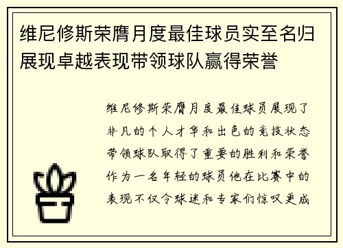 维尼修斯荣膺月度最佳球员实至名归展现卓越表现带领球队赢得荣誉