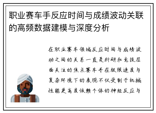 职业赛车手反应时间与成绩波动关联的高频数据建模与深度分析 职业赛车手反应时间与成绩波动关联的高频数据建模与深度分析