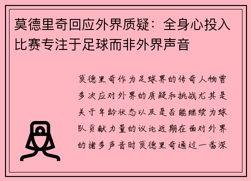 莫德里奇回应外界质疑：全身心投入比赛专注于足球而非外界声音