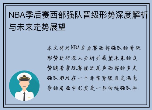 NBA季后赛西部强队晋级形势深度解析与未来走势展望 NBA季后赛西部强队晋级形势深度解析与未来走势展望