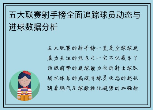 五大联赛射手榜全面追踪球员动态与进球数据分析 五大联赛射手榜全面追踪球员动态与进球数据分析