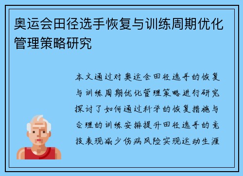奥运会田径选手恢复与训练周期优化管理策略研究 奥运会田径选手恢复与训练周期优化管理策略研究