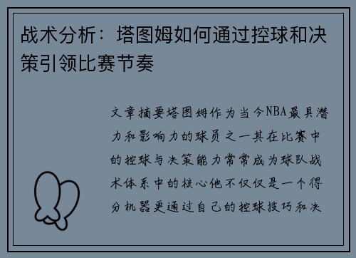 战术分析:塔图姆如何通过控球和决策引领比赛节奏 战术分析:塔图姆如何通过控球和决策引领比赛节奏