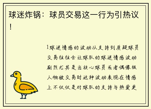 球迷炸锅：球员交易这一行为引热议！