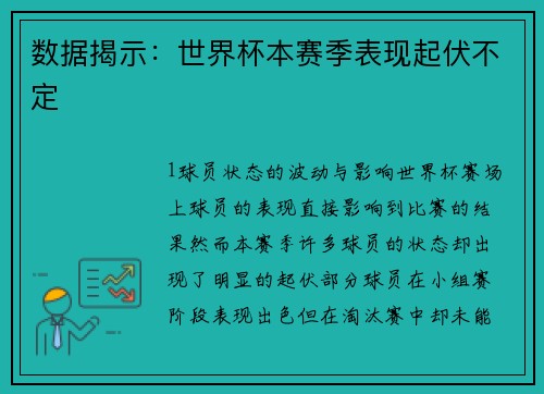 数据揭示：世界杯本赛季表现起伏不定
