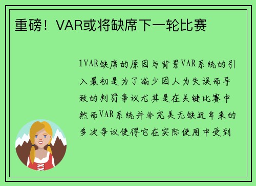 重磅！VAR或将缺席下一轮比赛