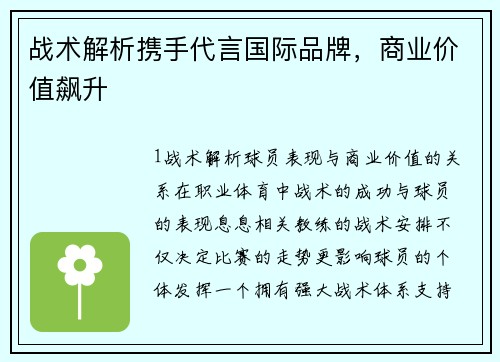 战术解析携手代言国际品牌，商业价值飙升