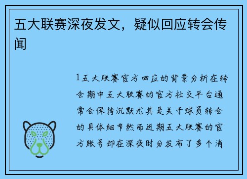 五大联赛深夜发文，疑似回应转会传闻