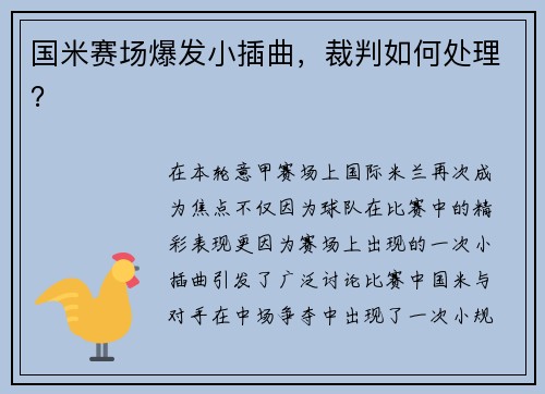 国米赛场爆发小插曲，裁判如何处理？