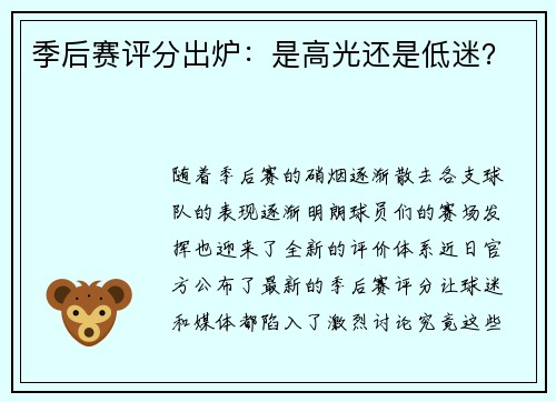 季后赛评分出炉：是高光还是低迷？