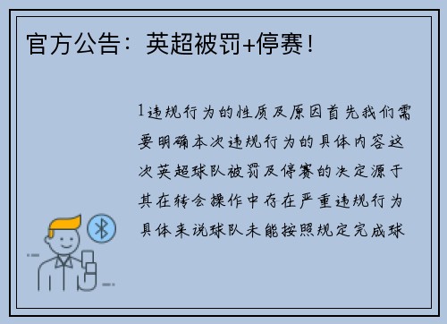 官方公告：英超被罚+停赛！