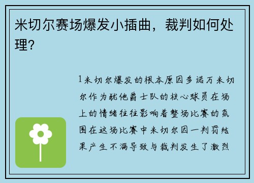 米切尔赛场爆发小插曲，裁判如何处理？