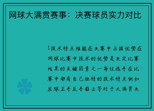 网球大满贯赛事：决赛球员实力对比