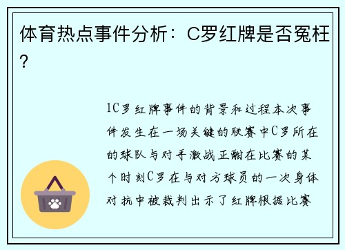 体育热点事件分析：C罗红牌是否冤枉？