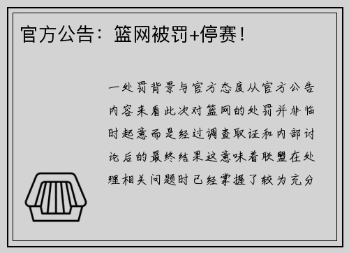 官方公告：篮网被罚+停赛！