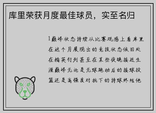 库里荣获月度最佳球员，实至名归