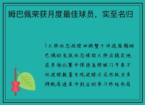 姆巴佩荣获月度最佳球员，实至名归