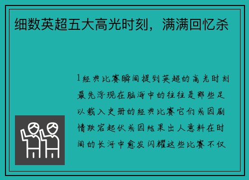细数英超五大高光时刻，满满回忆杀
