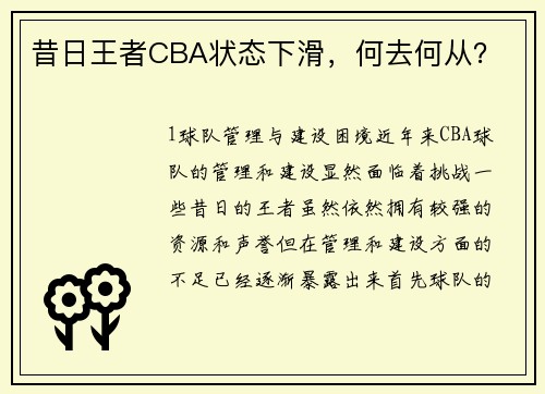 昔日王者CBA状态下滑，何去何从？