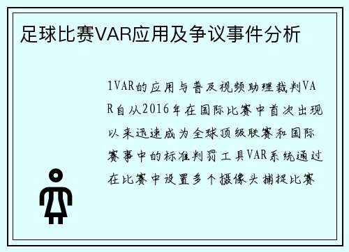 足球比赛VAR应用及争议事件分析