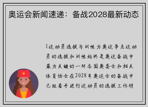 奥运会新闻速递：备战2028最新动态