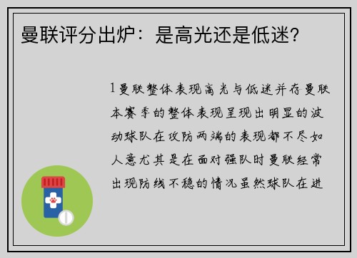 曼联评分出炉：是高光还是低迷？