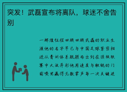 突发！武磊宣布将离队，球迷不舍告别
