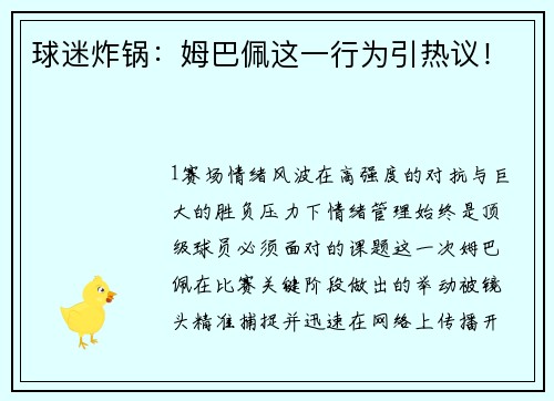 球迷炸锅：姆巴佩这一行为引热议！